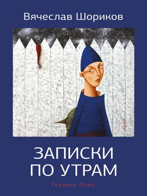 cover image of Записки по утрам
